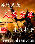 英雄无敌之人族为尊
